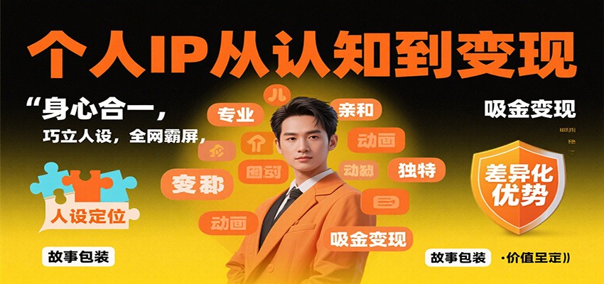 个人IP从认知到变现,身心合一,巧立人设,全网霸屏,吸金变现-汇课新知资源网