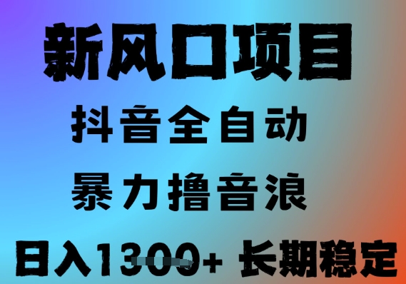 最新风口抖音无人直播撸音浪，全自动运行，小白可玩，长期稳定，日入1.3k，可批量收益翻倍【揭秘】-汇课新知资源网