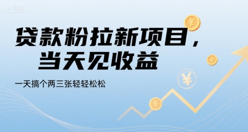 贷款粉拉新项目，当天见收益，一天搞个两三张轻轻松松【揭秘】-汇课新知资源网