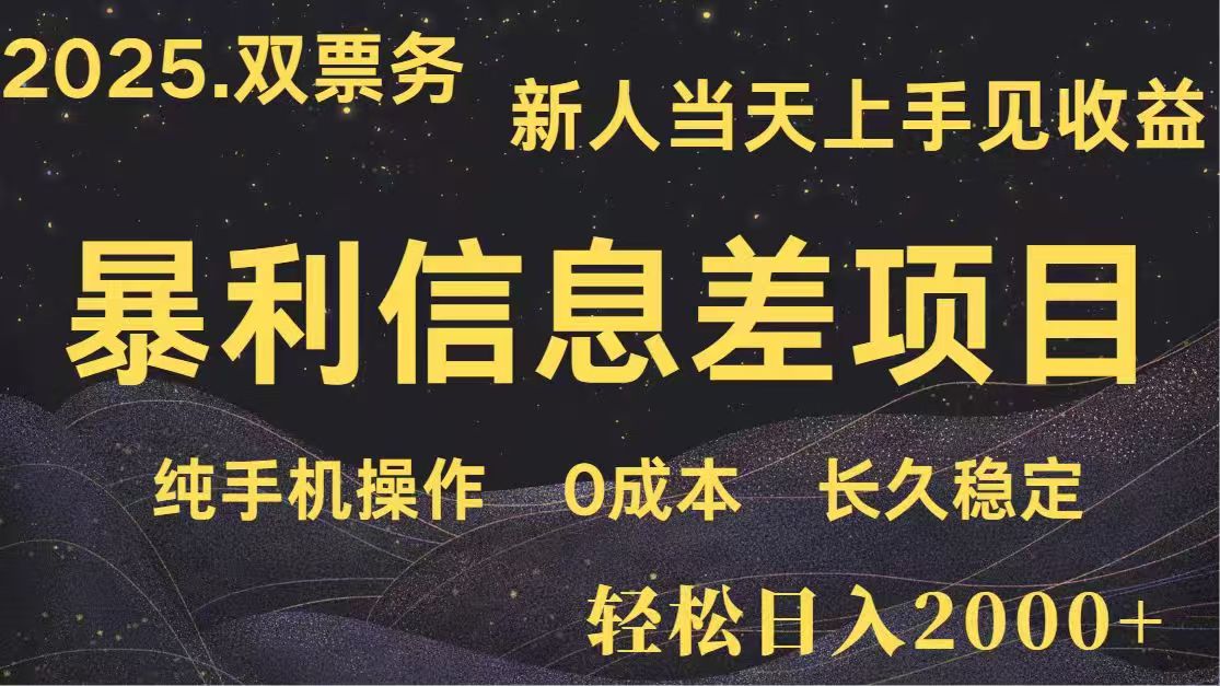 日入2000+ 高利润信息差项目 副业翻身 新人当天收益 小白长期饭票-汇课新知资源网