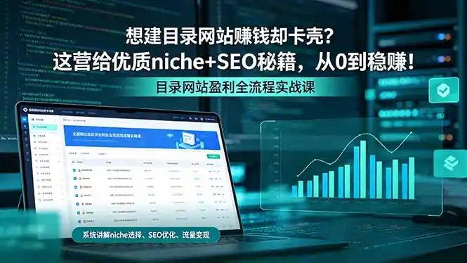 想建目录网站赚钱却卡壳?这营给优质 niche+SEO 秘籍,从 0 到稳赚!-汇课新知资源网