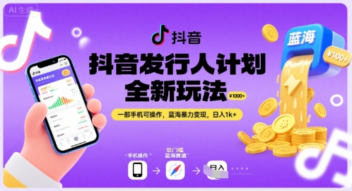 抖音发行人计划全新玩法，一部手机可操作，蓝海暴力变现，日入1k+【揭秘】-汇课新知资源网