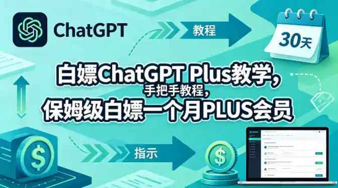 白嫖ChatGPT Plus教学,手把手教程,保姆级白嫖一个月PLUS会员-汇课新知资源网