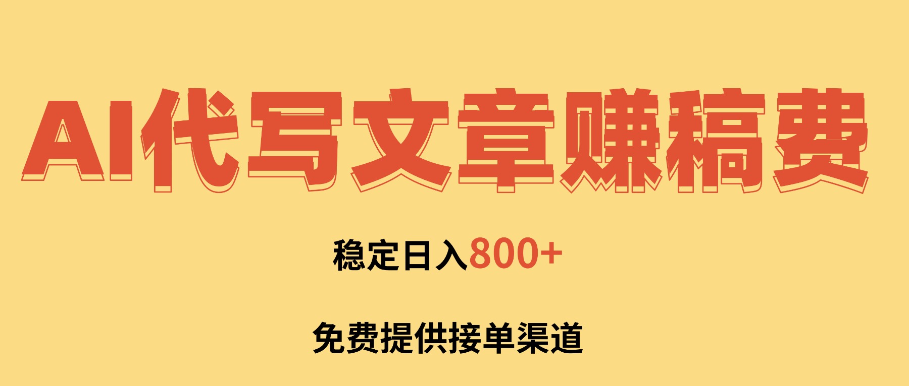 AI代写文章赚稿费,一单一结小白,免费提供接单渠道,稳定日入800+!-汇课新知资源网