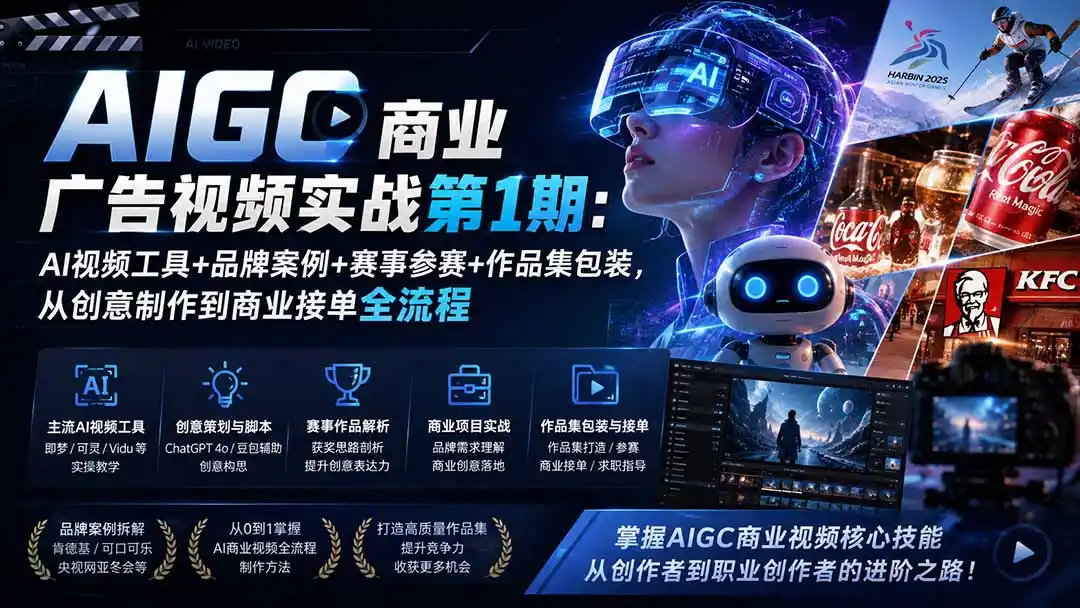 AIGC商业广告视频实战第1期:AI视频工具+品牌案例+赛事参赛+作品集包装,从创意制作到商业接单全流程-汇课新知资源网