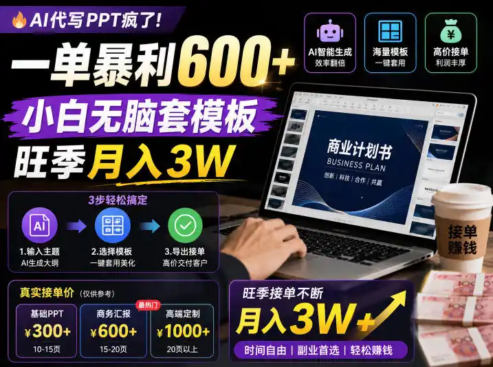 AI代写PPT疯了!一单暴利600+,小白无脑套模板,旺季月入3W,不用苦哈哈引流【揭秘】-汇课新知资源网
