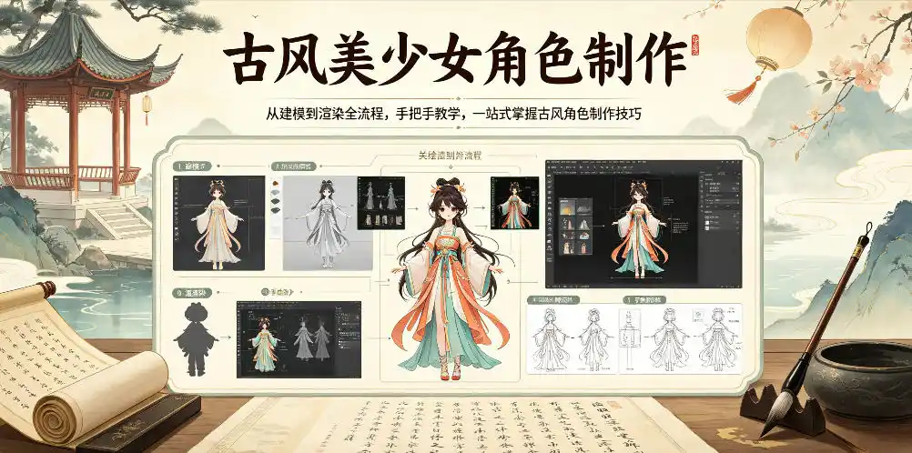 古风美少女角色制作,从建模到渲染全流程,手把手教学,一站式掌握古风角色制作技巧-汇课新知资源网