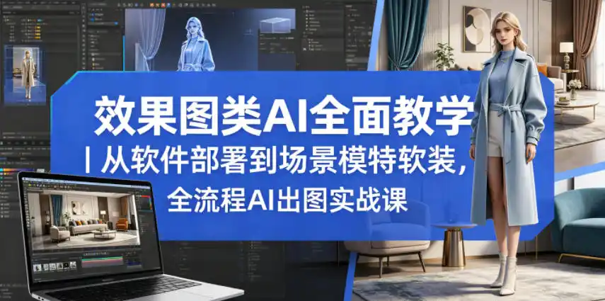 效果图类AI全面教学|从软件部署到场景模特软装,全流程AI出图实战课-汇课新知资源网