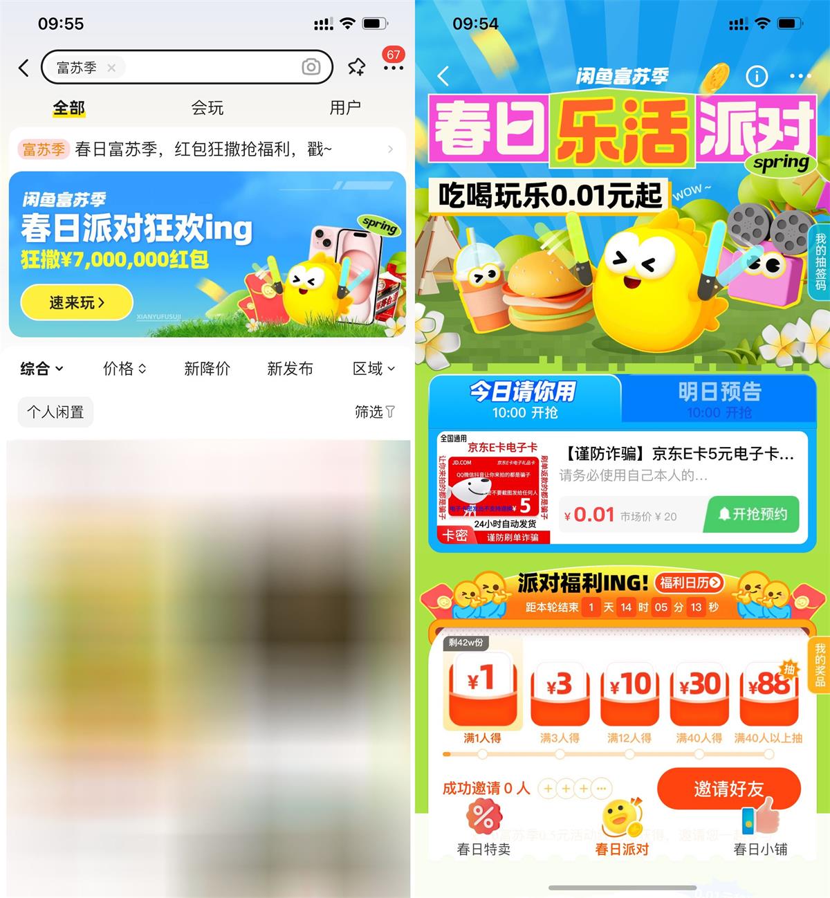 咸鱼富苏季邀好友得抵扣红包-汇课新知资源网
