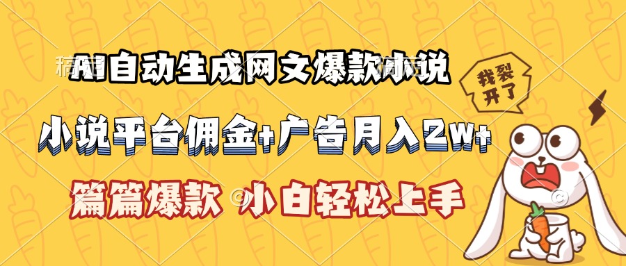 AI自动生成网文爆款小说，小说平台佣金加广告月入2w+，篇篇爆款，小白…-汇课新知资源网