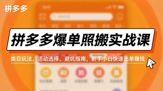 拼多多爆单照搬实战课，类目玩法、活动选择、避坑指南，新手小白快速出单赚钱-汇课新知资源网