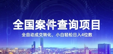 全国案JIAN查询项目，利用人性挣钱，全自动转化，一单利润15，小白轻松日入4位数【揭秘】-汇课新知资源网