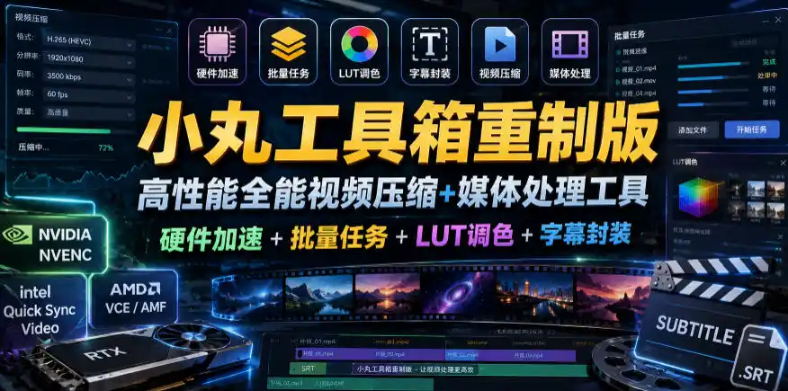 小丸工具箱重制版–高性能全能视频压缩+媒体处理工具|硬件加速+批量任务+LUT调色+字幕封装-汇课新知资源网