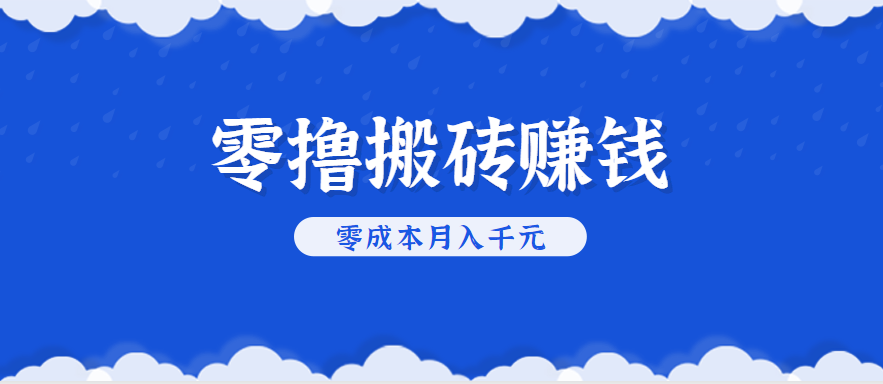 零撸搬砖，不用剪视频不用做直播，只需一部手机就能轻松月收入几千上万元-汇课新知资源网