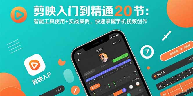 剪映入门到精通20节:智能工具使用+实战案例,快速掌握手机视频创作-汇课新知资源网
