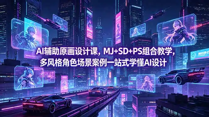 AI辅助原画设计课,MJ+SD+PS组合教学,多风格角色场景案例一站式学懂AI设计-汇课新知资源网