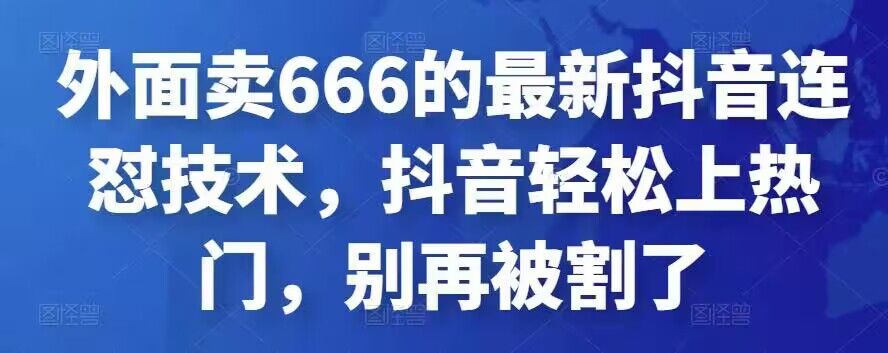 最新抖音连怼技术 轻松上热门-汇课新知资源网