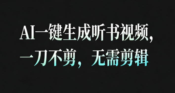 AI一键生成安睡疗愈视频,30S一条制作一条视频,一刀不剪,无需剪辑,完播率超高,带货带书杠杠的!-汇课新知资源网