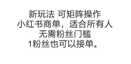 可矩阵操作，小红书商单新玩法，适合所有人，无需粉丝门槛，1粉丝也可以接单-汇课新知资源网