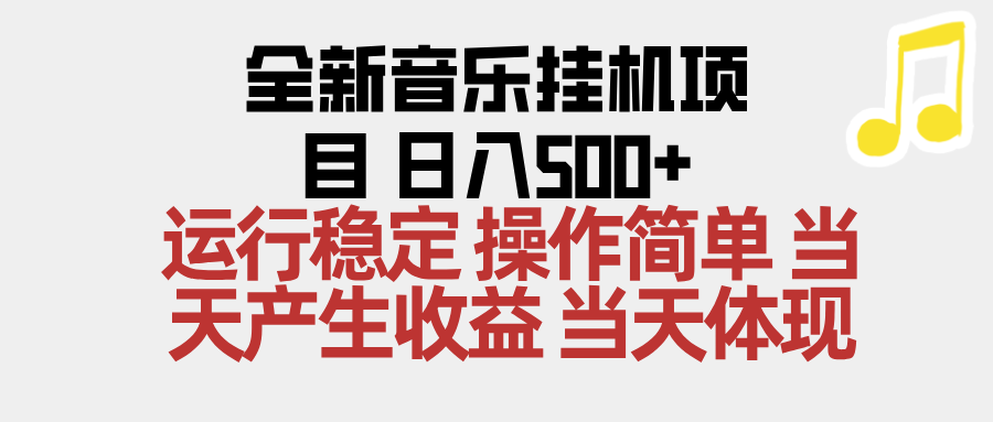 2025全新音乐挂机项目 操作简单,单机当天收益500+,收益无上限,可矩阵操作-汇课新知资源网