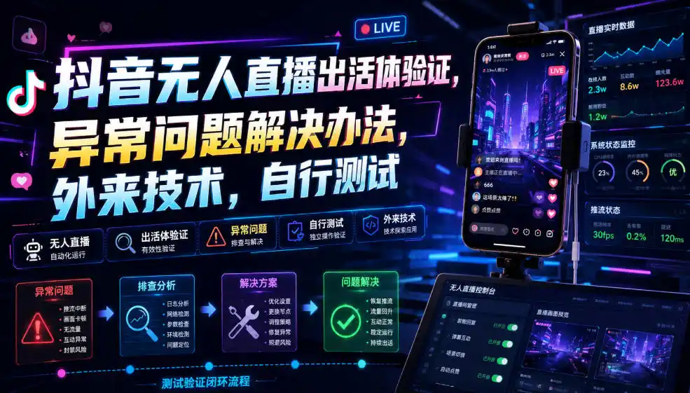 抖音无人直播出活体验证,异常问题解决办法,外来技术,自行测试-汇课新知资源网