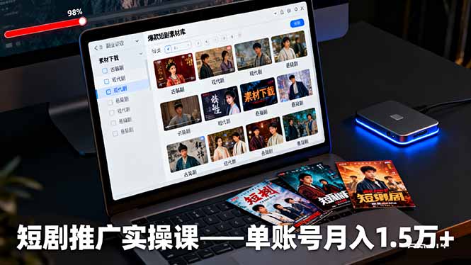 短剧推广实操课:授权获取+素材下载+爆款剪辑+平台运营,单账号月入1.5万+-汇课新知资源网