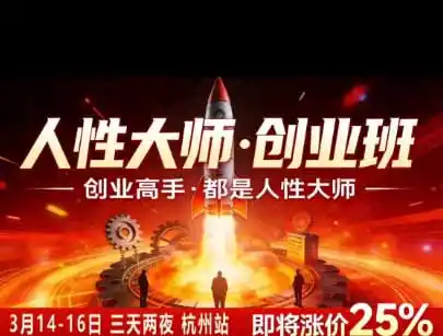 风清扬人性大师-三天两夜3月14-16线下课2026年|拆解人性明暗逻辑,识人避坑,千万粉涨粉+直播百倍变现实战教学-汇课新知资源网