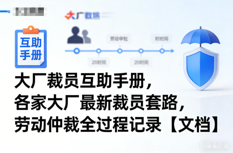 大厂裁员互助手册,各家大厂最新裁员套路,劳动仲裁全过程记录【文档】-汇课新知资源网