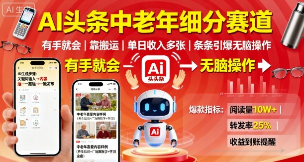 AI头条中老年细分赛道,有手就会靠搬运,单日收入多张,条条引爆无脑操作-汇课新知资源网