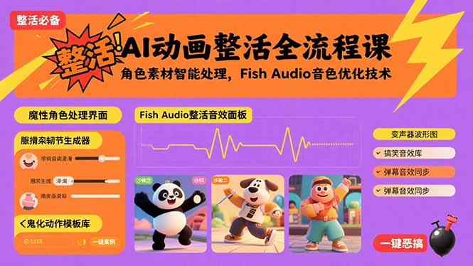 AI动画整活全流程课，角色素材智能处理，Fish Audio音色优化技术-汇课新知资源网