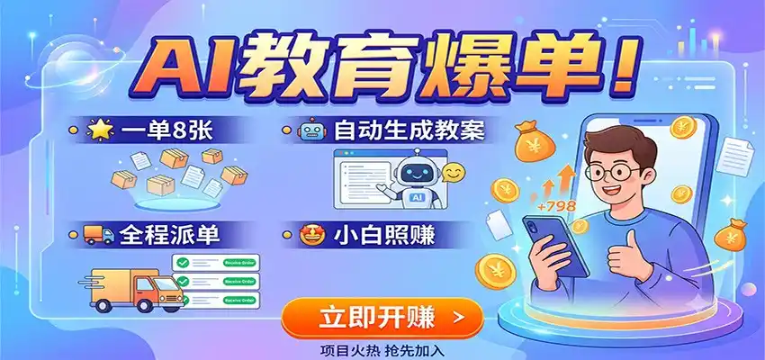 AI教育爆单!一单8张,自动生成教案,全程派单,小白照赚-汇课新知资源网