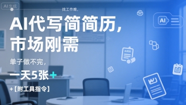 AI代写简历，找工作难，市场刚需，单子做不完，一天5张+【附工具指令】-汇课新知资源网