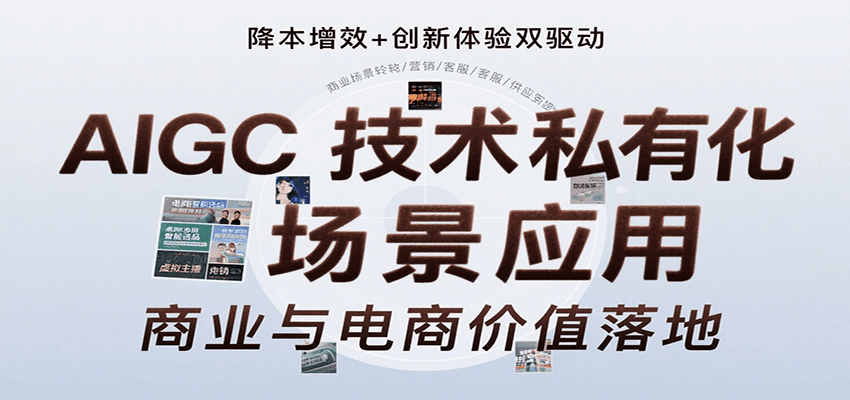 AIGC技术私有化场景应用，内容创作/视觉设计/私有化部署/商业应用/电商运营等-汇课新知资源网