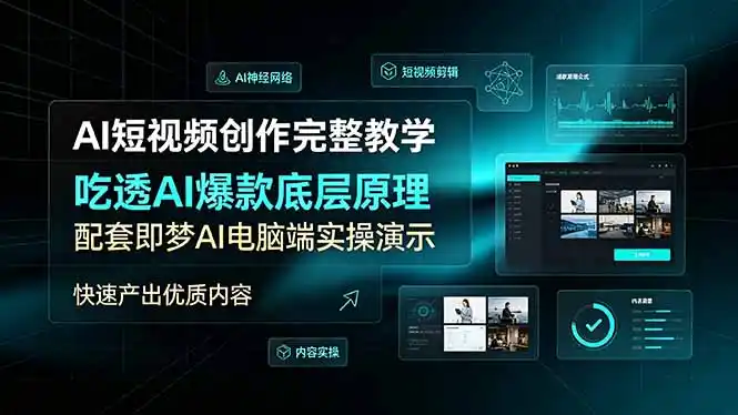 AI短视频创作完整教学,吃透AI爆款底层原理,配套即梦AI电脑端实操演示,快速产出优质内容-汇课新知资源网