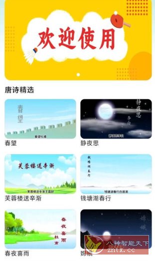 唐诗三百首助手1.1.0免费版-汇课新知资源网