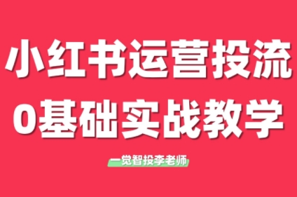 李老师·小红书运营投流，0基础实战教学(更新)-汇课新知资源网