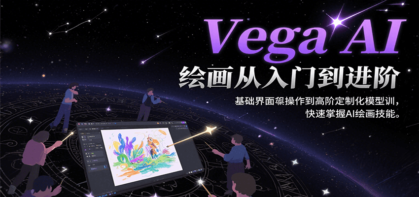 Vega AI绘画从入门到进阶，基础界面操作到高阶定制化模型训，快速掌握AI绘画技能-汇课新知资源网