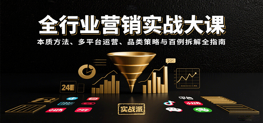 全行业营销实战大课：本质方法、多平台运营、品类策略与百例拆解全指南-汇课新知资源网