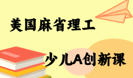 MIT少儿AI创新课-汇课新知资源网