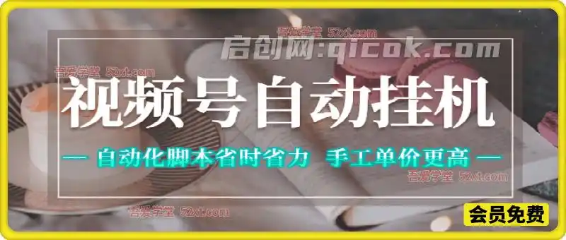 视频号自动挂机,自动化脚本省时省力,手工任务单价更高-汇课新知资源网