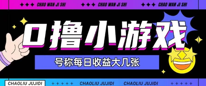最新0撸小游戏玩法号称单日可撸150+特别适合新手小白-汇课新知资源网