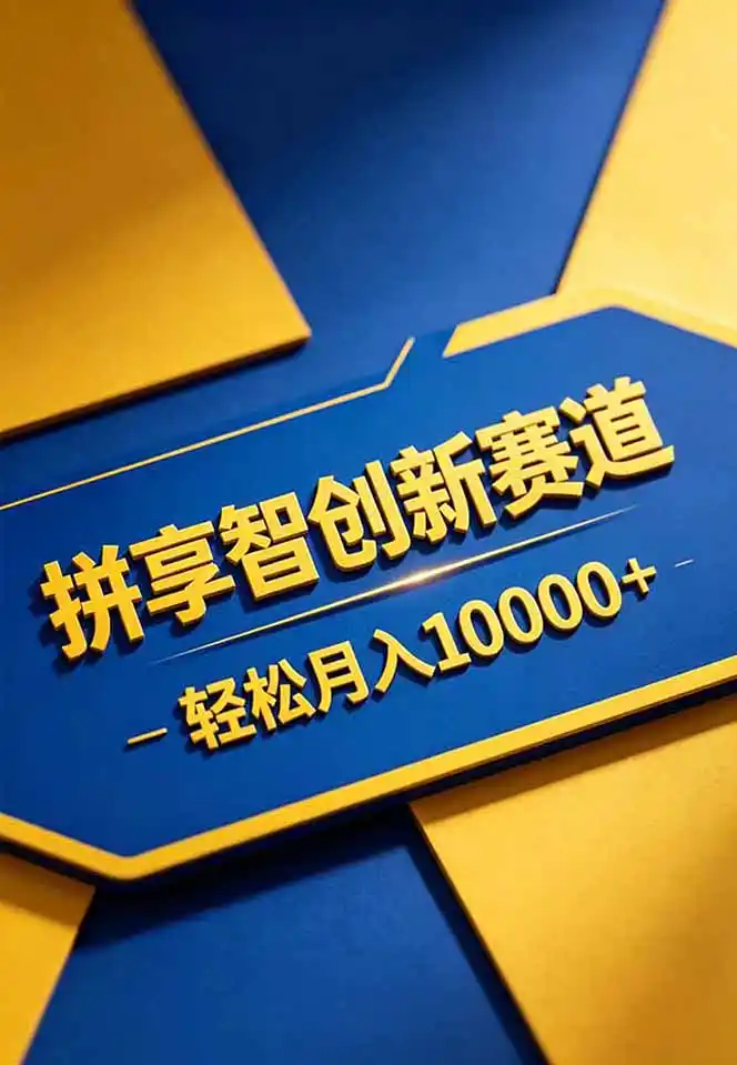拼多多享智创新赛道,卖一切可以通过网盘链接交付的虚拟商品,轻松月入10000+-汇课新知资源网