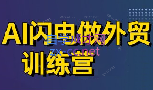 大卫·AI闪电做外贸训练营(更新6月)-汇课新知资源网