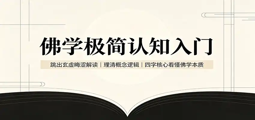 佛学极简认知入门：跳出玄虚晦涩解读，理清概念逻辑，四字核心看懂佛学本质-汇课新知资源网