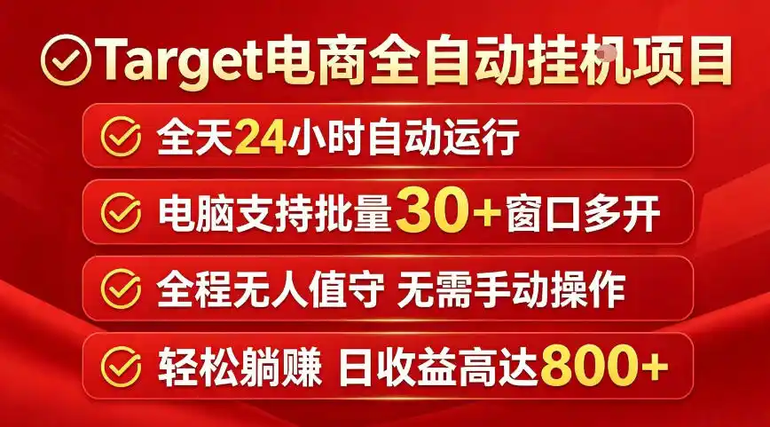 Target电商全自动挂G项目,电脑可批量30+窗口运行,日收益入800,全程无人值守,无需手动操作【揭秘】-汇课新知资源网