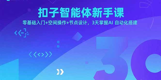 扣子智能体新手课,零基础入门+空间操作+节点设计,3天掌握AI自动化搭建-汇课新知资源网