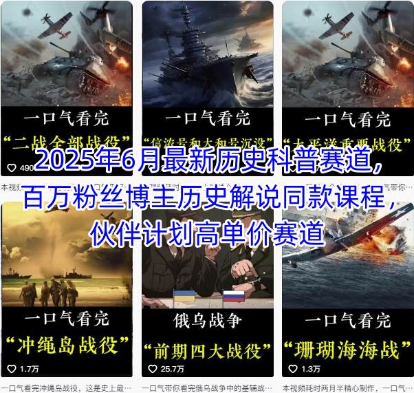 2025年6月最新历史科普赛道，百万粉丝博主历史解说同款课程，伙伴计划高单价赛道-汇课新知资源网