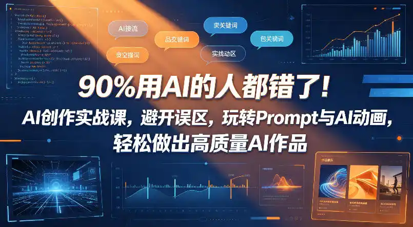 90%用AI的人都错了!AI创作实战课,避开误区,玩转Prompt与AI动画,轻松做出高质量AI作品-汇课新知资源网