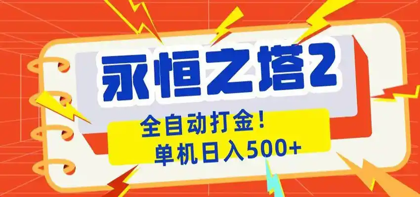 永恒之塔2全自动游戏打金,单机日入500+-汇课新知资源网