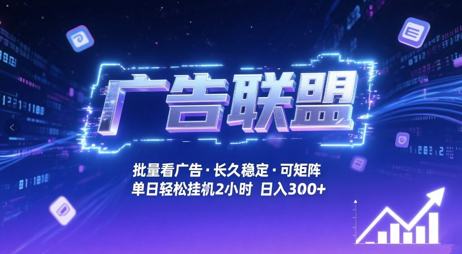 广告联盟全自动掘金，无需人工自动批量看广告，单窗口最高收益30+可矩阵月入1W+【揭秘】-汇课新知资源网